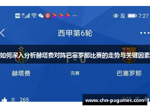 如何深入分析赫塔费对阵巴塞罗那比赛的走势与关键因素 如何深入分析赫塔费对阵巴塞罗那比赛的走势与关键因素