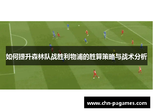 如何提升森林队战胜利物浦的胜算策略与战术分析