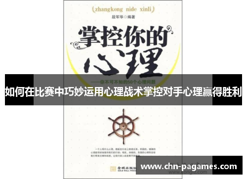 如何在比赛中巧妙运用心理战术掌控对手心理赢得胜利