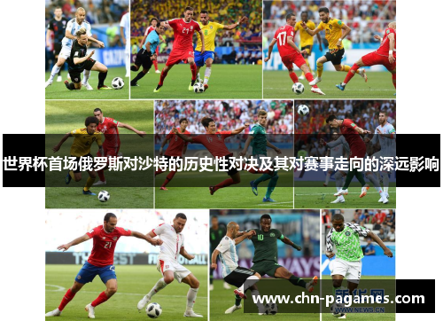 世界杯首场俄罗斯对沙特的历史性对决及其对赛事走向的深远影响