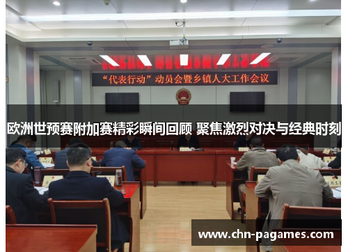 欧洲世预赛附加赛精彩瞬间回顾 聚焦激烈对决与经典时刻
