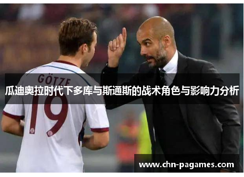 瓜迪奥拉时代下多库与斯通斯的战术角色与影响力分析 瓜迪奥拉时代下多库与斯通斯的战术角色与影响力分析