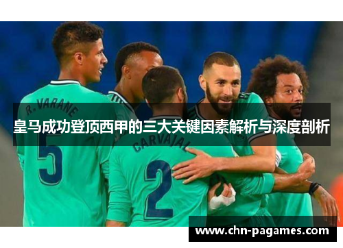 皇马成功登顶西甲的三大关键因素解析与深度剖析 皇马成功登顶西甲的三大关键因素解析与深度剖析