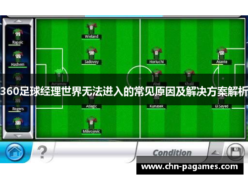 360足球经理世界无法进入的常见原因及解决方案解析