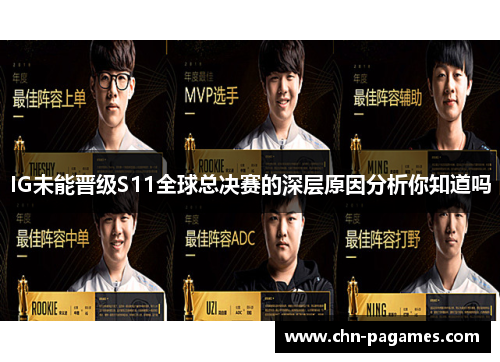 IG未能晋级S11全球总决赛的深层原因分析你知道吗