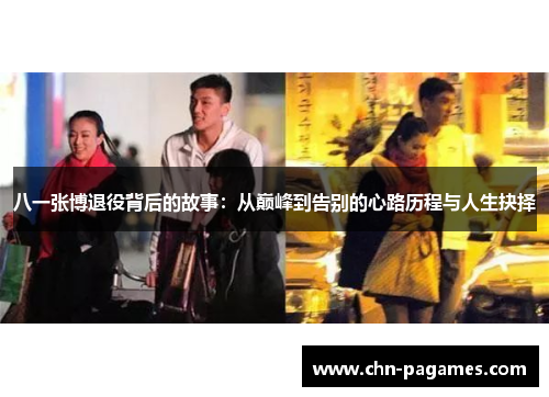 八一张博退役背后的故事：从巅峰到告别的心路历程与人生抉择