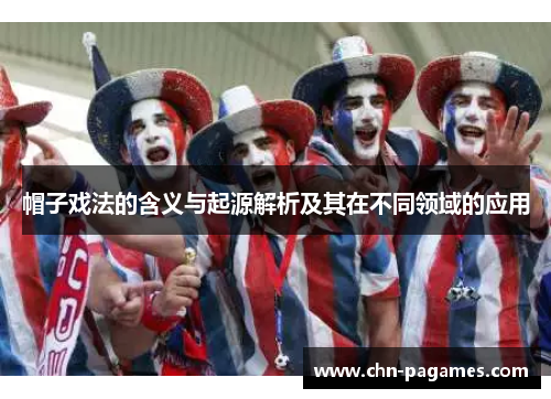 帽子戏法的含义与起源解析及其在不同领域的应用 帽子戏法的含义与起源解析及其在不同领域的应用