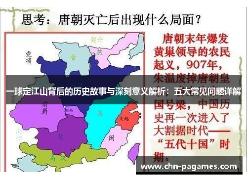 一球定江山背后的历史故事与深刻意义解析:五大常见问题详解 一球定江山背后的历史故事与深刻意义解析:五大常见问题详解