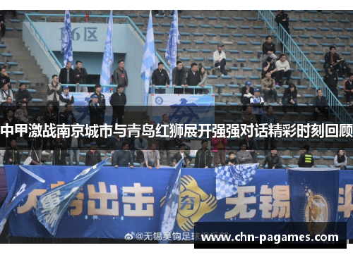 中甲激战南京城市与青岛红狮展开强强对话精彩时刻回顾 中甲激战南京城市与青岛红狮展开强强对话精彩时刻回顾
