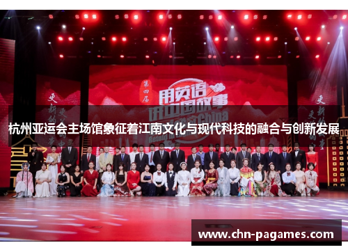 杭州亚运会主场馆象征着江南文化与现代科技的融合与创新发展