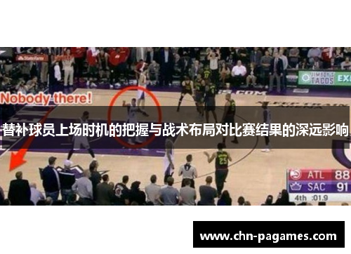 替补球员上场时机的把握与战术布局对比赛结果的深远影响 替补球员上场时机的把握与战术布局对比赛结果的深远影响