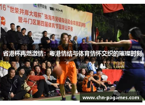 省港杯再燃激情:粤港情结与体育情怀交织的璀璨时刻 省港杯再燃激情:粤港情结与体育情怀交织的璀璨时刻