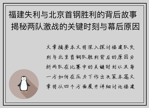 福建失利与北京首钢胜利的背后故事 揭秘两队激战的关键时刻与幕后原因 福建失利与北京首钢胜利的背后故事 揭秘两队激战的关键时刻与幕后原因