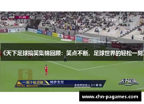 《天下足球搞笑集锦回顾:笑点不断,足球世界的轻松一刻》 《天下足球搞笑集锦回顾:笑点不断,足球世界的轻松一刻》