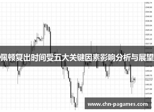 佩顿复出时间受五大关键因素影响分析与展望