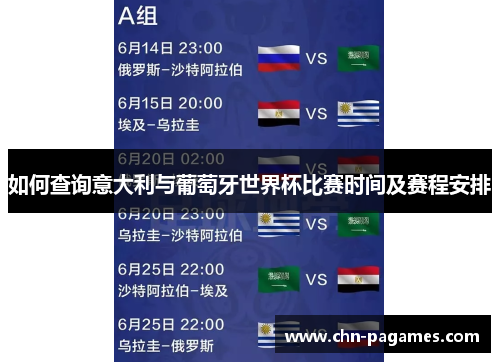 如何查询意大利与葡萄牙世界杯比赛时间及赛程安排 如何查询意大利与葡萄牙世界杯比赛时间及赛程安排