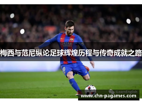 梅西与范尼纵论足球辉煌历程与传奇成就之路