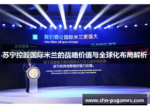 苏宁控股国际米兰的战略价值与全球化布局解析