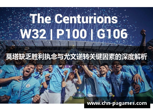 莫塔缺乏胜利执念与尤文逆转关键因素的深度解析 莫塔缺乏胜利执念与尤文逆转关键因素的深度解析