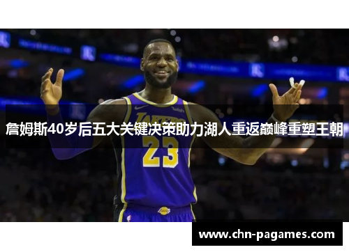 詹姆斯40岁后五大关键决策助力湖人重返巅峰重塑王朝
