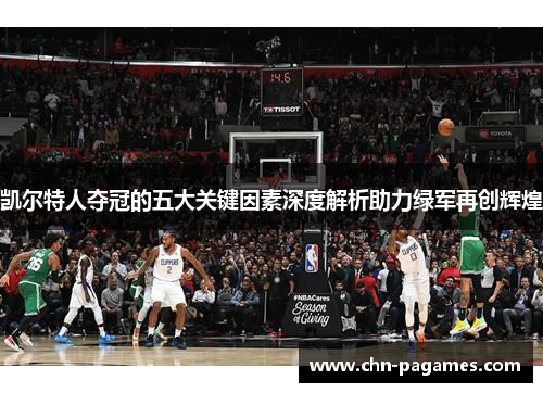 凯尔特人夺冠的五大关键因素深度解析助力绿军再创辉煌 凯尔特人夺冠的五大关键因素深度解析助力绿军再创辉煌