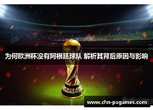 为何欧洲杯没有阿根廷球队 解析其背后原因与影响