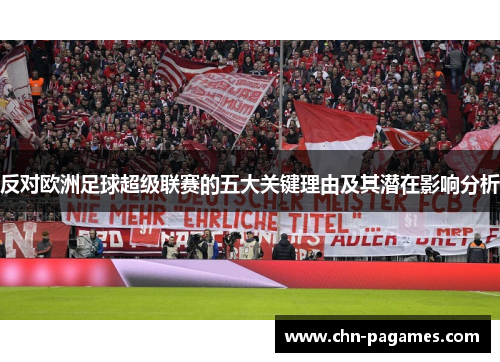 反对欧洲足球超级联赛的五大关键理由及其潜在影响分析 反对欧洲足球超级联赛的五大关键理由及其潜在影响分析