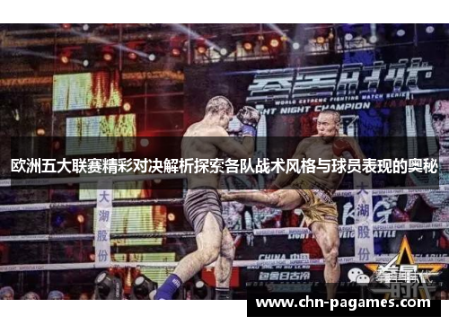 欧洲五大联赛精彩对决解析探索各队战术风格与球员表现的奥秘