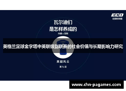 英格兰足球金字塔中英联级别联赛的社会价值与长期影响力研究