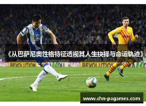 《从巴萨尼奥性格特征透视其人生抉择与命运轨迹》