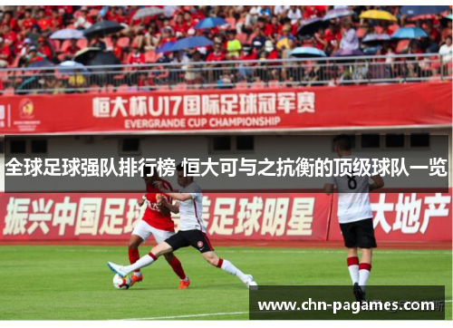 全球足球强队排行榜 恒大可与之抗衡的顶级球队一览 全球足球强队排行榜 恒大可与之抗衡的顶级球队一览