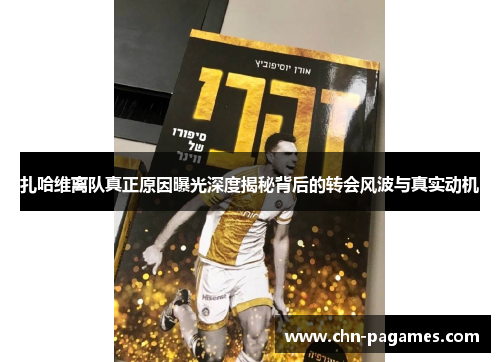 扎哈维离队真正原因曝光深度揭秘背后的转会风波与真实动机 扎哈维离队真正原因曝光深度揭秘背后的转会风波与真实动机