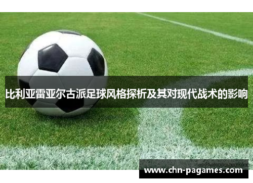 比利亚雷亚尔古派足球风格探析及其对现代战术的影响