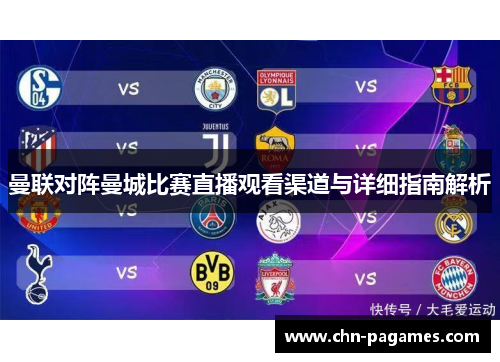 曼联对阵曼城比赛直播观看渠道与详细指南解析 曼联对阵曼城比赛直播观看渠道与详细指南解析