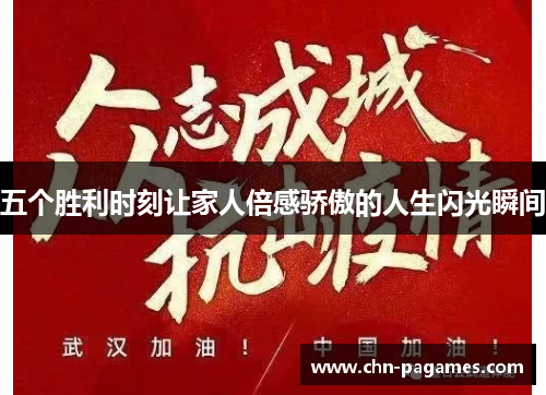 五个胜利时刻让家人倍感骄傲的人生闪光瞬间 五个胜利时刻让家人倍感骄傲的人生闪光瞬间