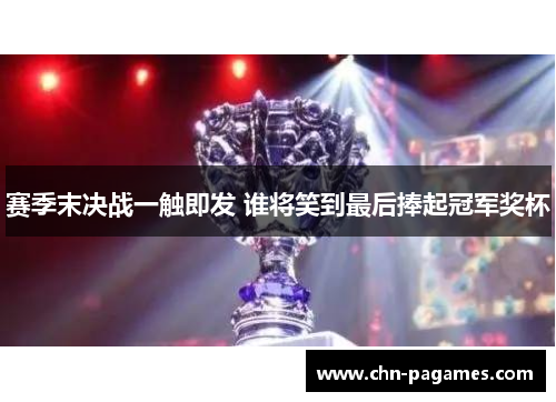 赛季末决战一触即发 谁将笑到最后捧起冠军奖杯