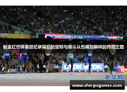 赵金红世锦赛双纪录背后的坚韧与奋斗从伤痛到巅峰的传奇之路