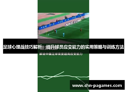 足球心理战技巧解析：提升球员应变能力的实用策略与训练方法