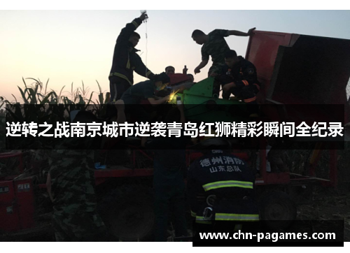 逆转之战南京城市逆袭青岛红狮精彩瞬间全纪录 逆转之战南京城市逆袭青岛红狮精彩瞬间全纪录