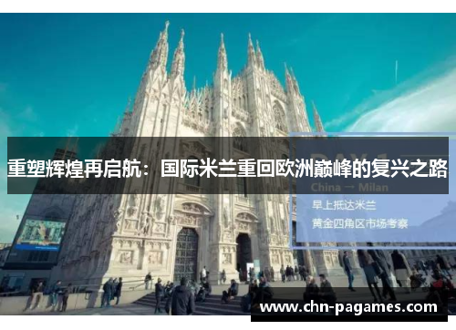 重塑辉煌再启航:国际米兰重回欧洲巅峰的复兴之路 重塑辉煌再启航:国际米兰重回欧洲巅峰的复兴之路