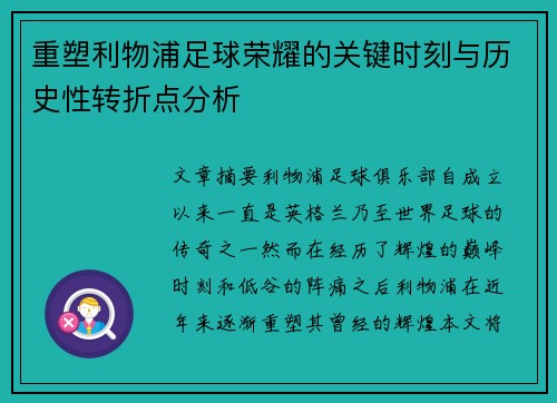 重塑利物浦足球荣耀的关键时刻与历史性转折点分析