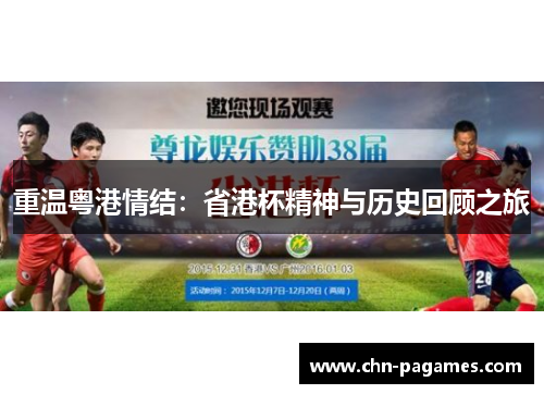 重温粤港情结:省港杯精神与历史回顾之旅 重温粤港情结:省港杯精神与历史回顾之旅