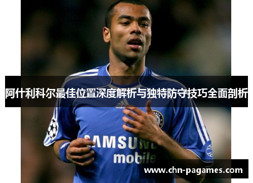 阿什利科尔最佳位置深度解析与独特防守技巧全面剖析 阿什利科尔最佳位置深度解析与独特防守技巧全面剖析