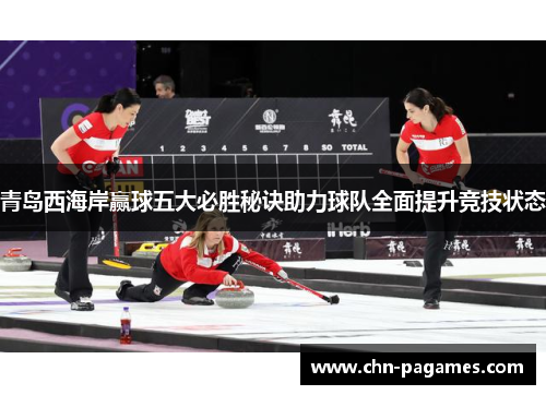 青岛西海岸赢球五大必胜秘诀助力球队全面提升竞技状态