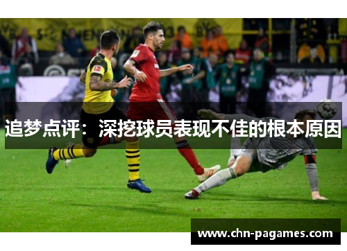 追梦点评:深挖球员表现不佳的根本原因 追梦点评:深挖球员表现不佳的根本原因