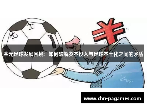 金元足球发展困境:如何破解资本投入与足球本土化之间的矛盾 金元足球发展困境:如何破解资本投入与足球本土化之间的矛盾