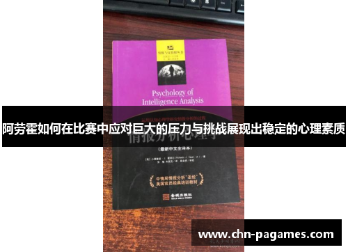 阿劳霍如何在比赛中应对巨大的压力与挑战展现出稳定的心理素质 阿劳霍如何在比赛中应对巨大的压力与挑战展现出稳定的心理素质