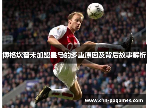 博格坎普未加盟皇马的多重原因及背后故事解析 博格坎普未加盟皇马的多重原因及背后故事解析