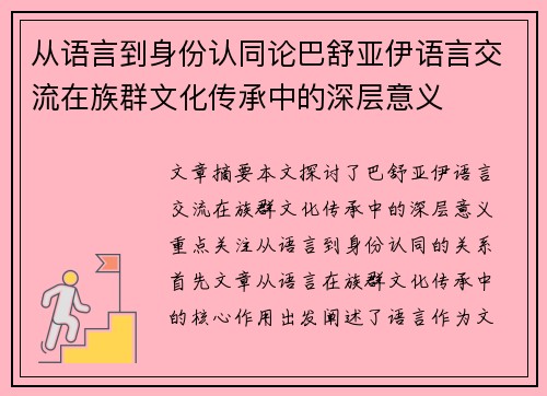 从语言到身份认同论巴舒亚伊语言交流在族群文化传承中的深层意义