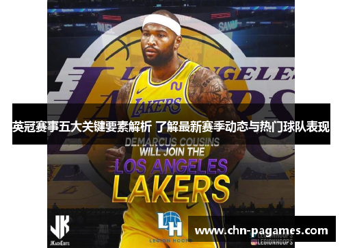 英冠赛事五大关键要素解析 了解最新赛季动态与热门球队表现